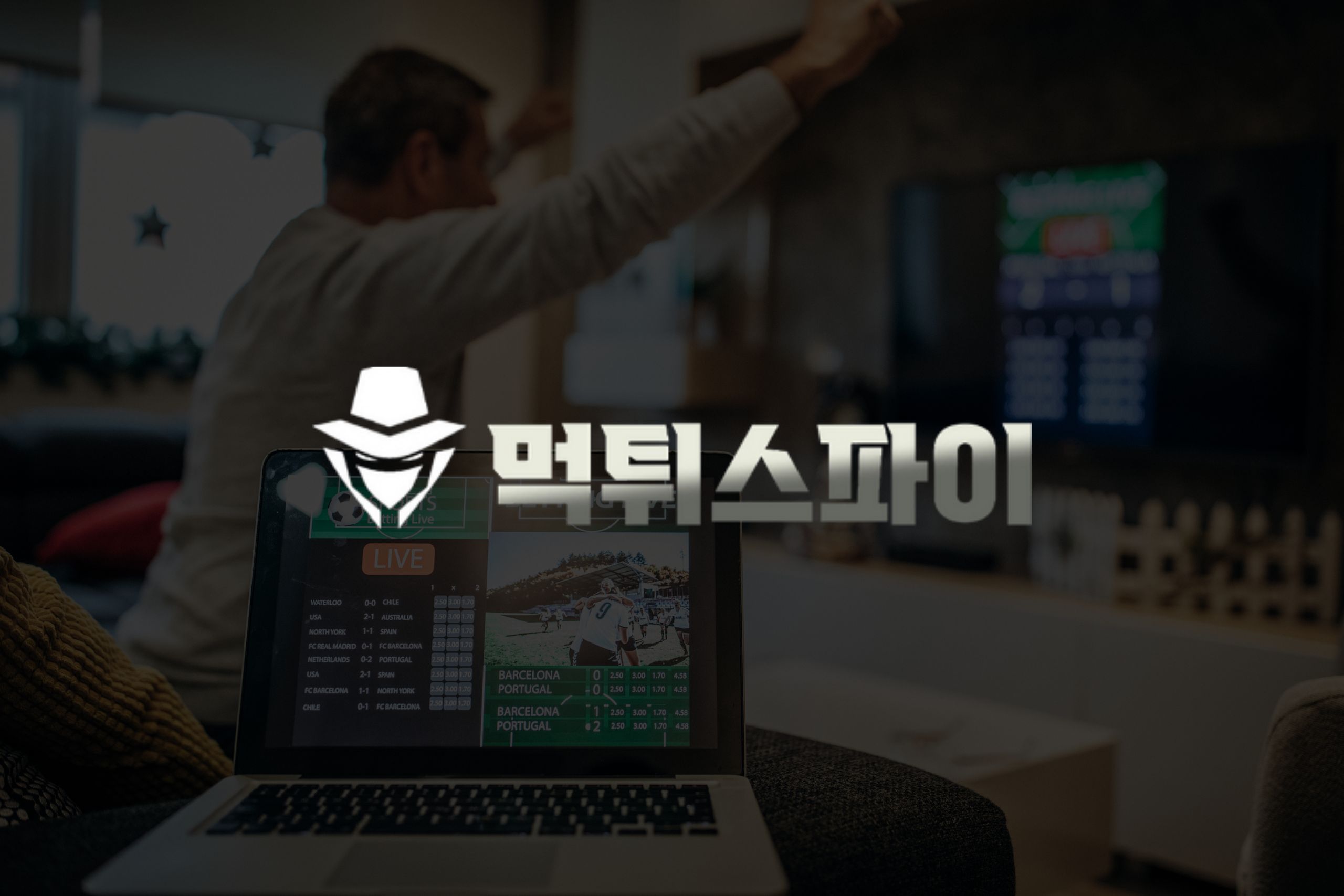 스포츠베팅 사이트 스캠 검증 가이드